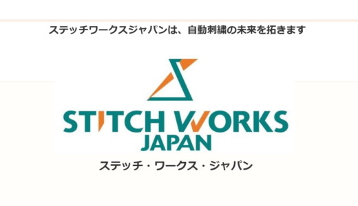 ワクワクが止まらない！業務用刺繍ミシンのショールーム見学（㈱ステッチ・ワークス・ジャパン）