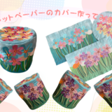 トイレットペーパーカバーを作ってみました。