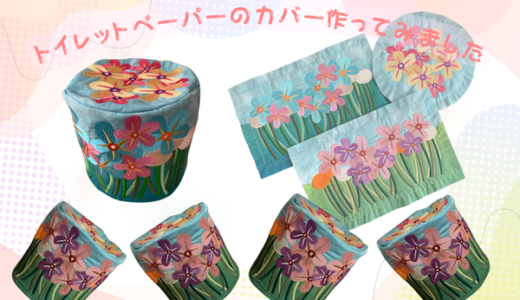トイレットペーパーカバーを作ってみました。