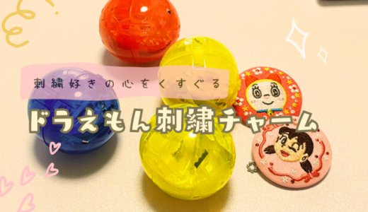 刺しゅう好きの心をくすぐる、ドラえもん刺繍チャーム