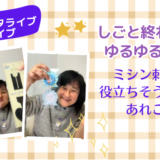 インスタライブ動画アップしました｜ミシン刺繍を仕事に＋BASE密着動画が面白い！