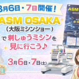 いつか欲しいあの刺しゅうミシンに会いに行く｜ASM OSAKA（大阪ミシンショー）2026