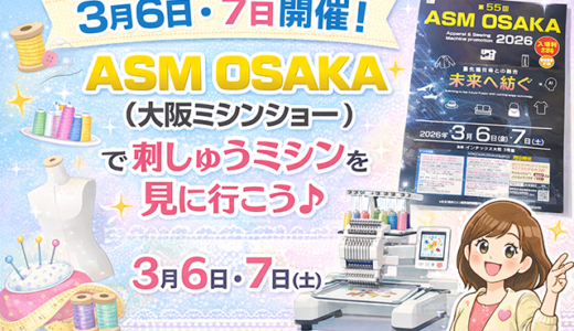 いつか欲しいあの刺しゅうミシンに会いに行く｜ASM OSAKA（大阪ミシンショー）2026
