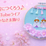 一緒につくろう♪YouTubeライブ｜ちいさなおひなさま刺繍で春ディスプレイ