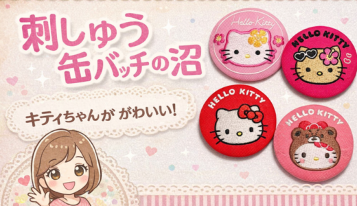 小さな丸の中の刺しゅう世界｜缶バッジの魅力（キティちゃん）