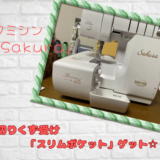 ロックミシン「Sakura」切りくず受けの紹介(^^)