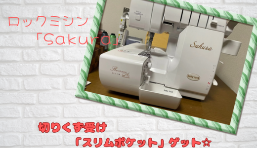 ロックミシン「Sakura」切りくず受けの紹介(^^)