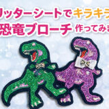 グリッターシートでキラキラ恐竜ブローチ作ってみました！