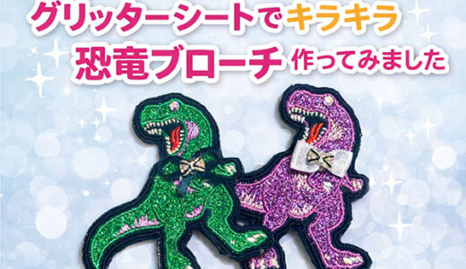 グリッターシートでキラキラ恐竜ブローチ作ってみました！