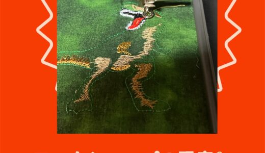 ワークショップの恐竜はpp1で刺繍出来ますか？