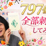 797個の刺繍を実物で見てみた｜エレガントモチーフデザイン集