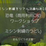 恐竜ワークショップin東京 募集スタート｜3/20インスタライブやります♪