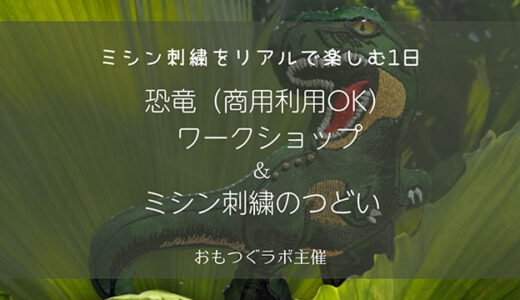 恐竜ワークショップin東京 募集スタート｜3/20インスタライブやります♪