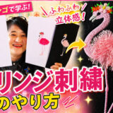 え、これ刺繍？フリンジ刺繍の作り方をYouTube公開＆フラミンゴデータ販売のお知らせ