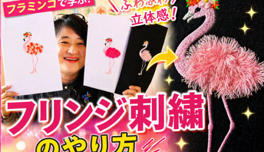 え、これ刺繍？フリンジ刺繍の作り方をYouTube公開＆フラミンゴデータ販売のお知らせ