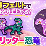 硬質フェルトで仕上がりが変わる！ヒートカットで作るグリッター恐竜刺繍