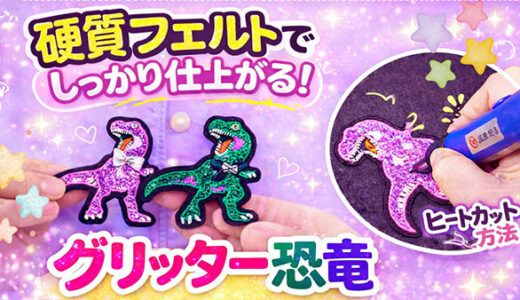 硬質フェルトで仕上がりが変わる！ヒートカットで作るグリッター恐竜刺繍