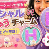 グリッターシートで作るイニシャル刺しゅうチャーム｜両面仕上げも解説