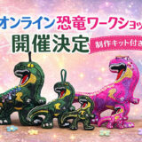 オンライン恐竜ワークショップ開催決定｜ご自宅から参加できます