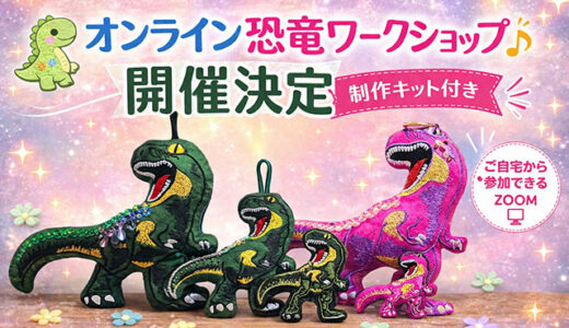 オンライン恐竜ワークショップ開催決定｜ご自宅から参加できます