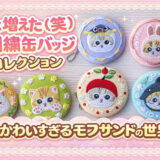 また増えた（笑）刺繍缶バッジコレクション｜かわいすぎるモフサンドの世界