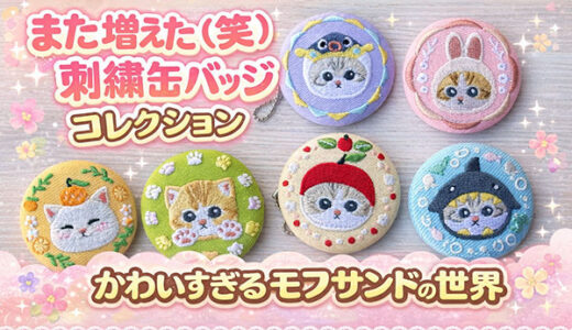 また増えた（笑）刺繍缶バッジコレクション｜かわいすぎるモフサンドの世界
