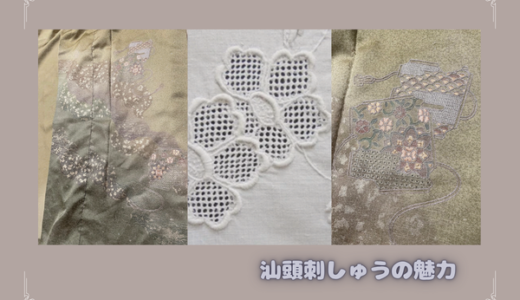 汕頭(スワトウ)刺繍ってとってもステキ♡