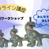 オンラインワークショップの準備でワチャワチャ(゜o゜)