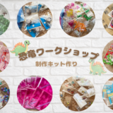 恐竜材料ワークショップ製作キット作り真っ最中💦💦