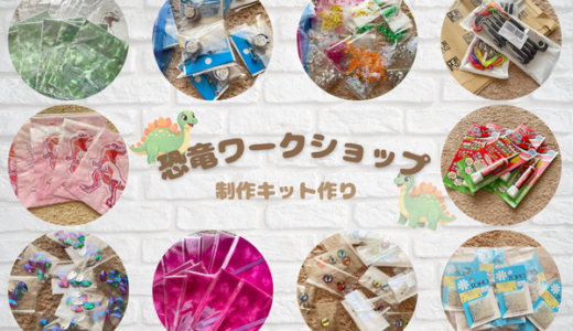 恐竜材料ワークショップ製作キット作り真っ最中💦💦