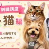 フォト刺繍講座 犬・猫編 募集スタートしました！
