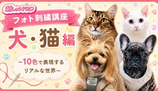 フォト刺繍講座 犬・猫編 募集スタートしました！