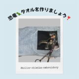 恐竜タオルを作りましょう❣️