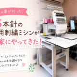 10年来の夢！15本針の業務用刺繍ミシンがやってきました♪