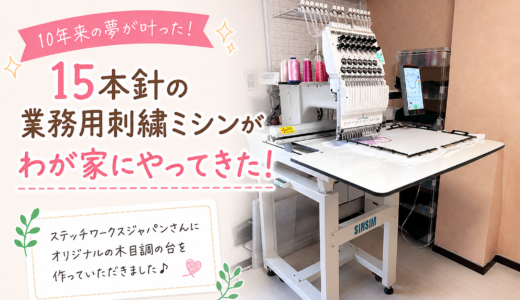 10年来の夢！15本針の業務用刺繍ミシンがやってきました♪