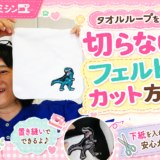 【YouTube更新】タオルループを切らずにフェルトをカットする方法！恐竜のタオル刺しゅうを作りました♪