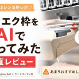 アリエクの刺しゅう枠はTAJIMA SAIに使える？実際に試した正直レビュー