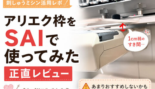 アリエクの刺しゅう枠はTAJIMA SAIに使える？実際に試した正直レビュー
