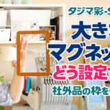【タジマ彩-SAI-】大きなマグネット枠はどう設定する？社外品の枠を使う方法