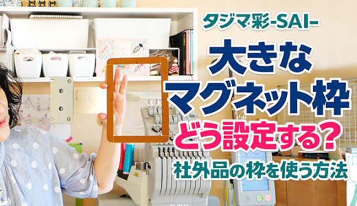 【タジマ彩-SAI-】大きなマグネット枠はどう設定する？社外品の枠を使う方法