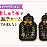 紫外線で色が変わる！UV刺しゅう糸で香水瓶チャームを作りました♪
