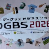 OGBS2026 オーダーグッズビジネスショー開催！ミシン刺しゅうのアイディア探しにも♪