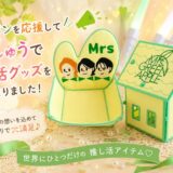 推し活グッツ少しずつ出来上がってま～す💖