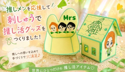 推し活グッツ少しずつ出来上がってま～す💖