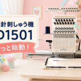 ステッチワークスジャパンさんの15本針刺しゅう機「PD1501」、やっと動かし始めました～！