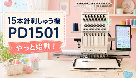 ステッチワークスジャパンさんの15本針刺しゅう機「PD1501」、やっと動かし始めました～！