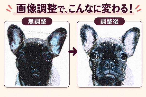 画像調整前と調整後のフォト刺繍データの比較