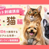 【新発売】刺しゅうPROで作る「フォト刺繍講座 犬・猫編」オンライン動画講座スタート！