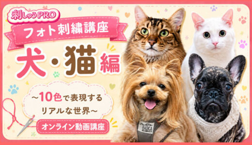 【新発売】刺しゅうPROで作る「フォト刺繍講座 犬・猫編」オンライン動画講座スタート！