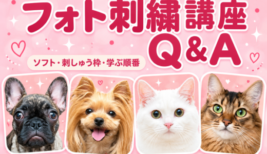 フォト刺繍講座Q＆A｜刺しゅうPRO10でも受講できる？ソフト・刺しゅう枠・学ぶ順番について